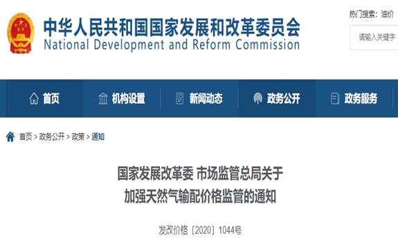 市场监管总局关于加强天然气输配价格监管的通知